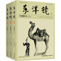 醉染图书东洋镜 中国雕塑史(全3册)9787218144962