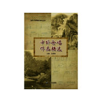 醉染图书中外合唱作品精选9787566127228