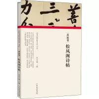醉染图书黄庭坚 松风阁诗帖9787540148270