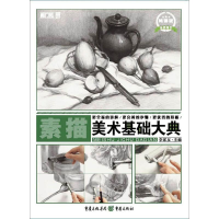 醉染图书美术基础大典9787229122485