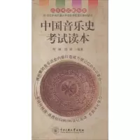 醉染图书中国音乐史读本9787811084702