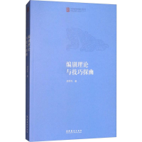 醉染图书编剧理论与技巧探幽9787503963674
