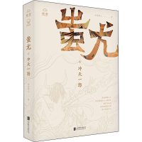 醉染图书蚩尤之冲天一怒9787559645272