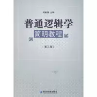 醉染图书普通逻辑学简明教程9787509621