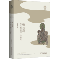 醉染图书榆林窟第三窟壁画与文本研究9787308165471