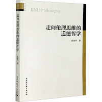 醉染图书走向伦理思维的道德哲学97875203611