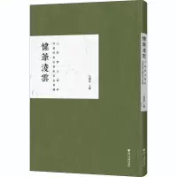醉染图书健笔凌云 何创时书艺会藏王铎傅山精粹9787308205061