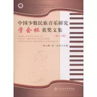 醉染图书中国少数民族音乐研究