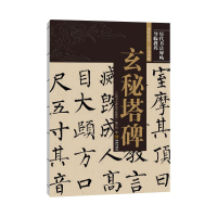 醉染图书玄秘塔碑9787515519821