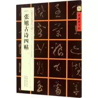 醉染图书[唐草书]张旭古诗四帖9787556416073