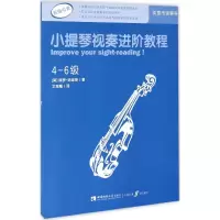 醉染图书小提琴视奏进阶教程9787562181040
