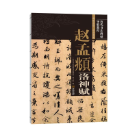 醉染图书赵孟頫洛神赋9787515519852