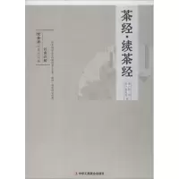 醉染图书茶经·续茶经9787515821184