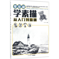 醉染图书零基础学素描从入门到精通9787548916482