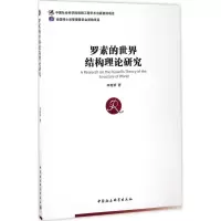 醉染图书罗素的世界结构理论研究9787516173572