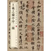 醉染图书王羲之兰亭序二种9787101108736