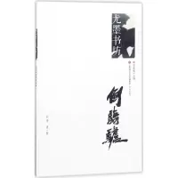 醉染图书倒骑驴9787548830337