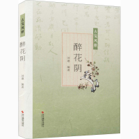 醉染图书醉花阴9787551421126