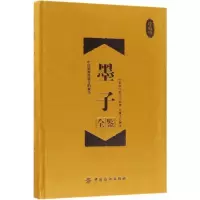 醉染图书墨子全鉴9787518047581