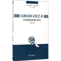 醉染图书民族民间文化艺术影视资源的管理与研究9787507746136