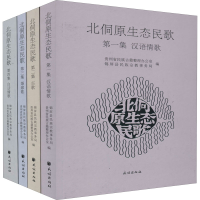 醉染图书北侗原生态民歌(全4册)9787105159031