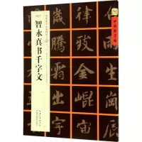 醉染图书[隋楷书]智永真书千字文9787556416035