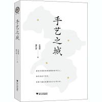 醉染图书手艺之城9787308205