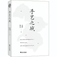 醉染图书手艺之城9787308205