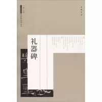 醉染图书礼器碑9787514917444