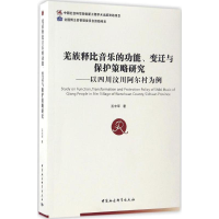 醉染图书羌族释比音乐的功能、变迁与保护策略研究9787516194997