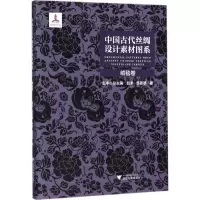 醉染图书中国古代丝绸设计素材图系9787308182195