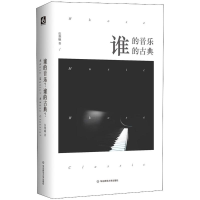 醉染图书谁的音乐?谁的古典?9787567576384