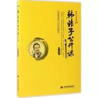 醉染图书韩非子公开课97875090114