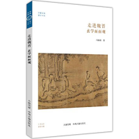 醉染图书走进魏晋9787534854286