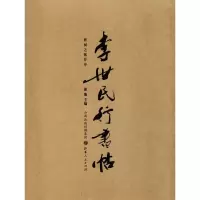 醉染图书李世民行书帖9787203103172