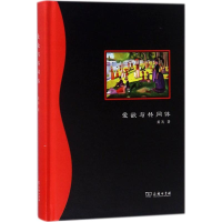 醉染图书爱欲与共同体9787100159067