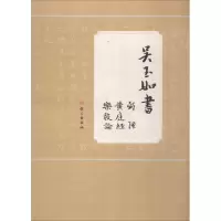 醉染图书吴玉如书《离骚》《黄庭经》《乐毅论》9787518706761