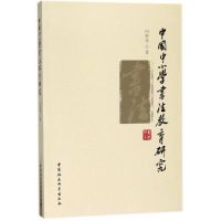 醉染图书中国中小学书法教育研究9787520308427