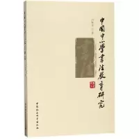 醉染图书中国中小学书法教育研究9787520308427