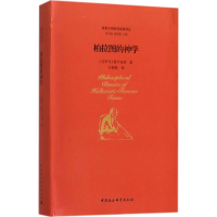 醉染图书柏拉图的神学9787520306980