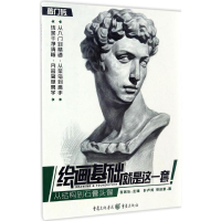 醉染图书绘画基础就是这一套9787229117740