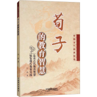 醉染图书荀子的教育智慧9787520803090