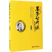 醉染图书墨子公开课9787509011461