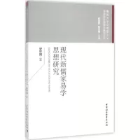 醉染图书现代新儒家易学思想研究9787516179130