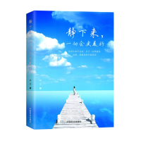 醉染图书静下来,一切会更美好97875208021