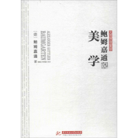 醉染图书鲍姆嘉通说美学97875680353