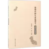 醉染图书建构中国生命伦理学978730052