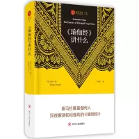 醉染图书《瑜伽经》讲什么9787220107740