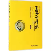 醉染图书孟子公开课9787509011454