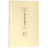 醉染图书南京历代寺9787553320984